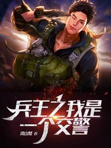兵王之我是一个交警免费完整版漫画 兵王之我是一个交警免费完整版漫画