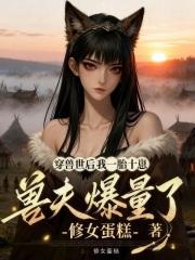 穿越兽世兽夫排队生崽崽