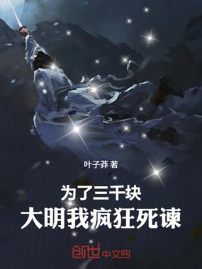 为了三千块大明我疯狂死谏 为了三千块大明我疯狂死谏