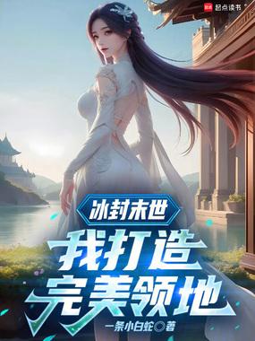 冰封末世我打造完美领地免费