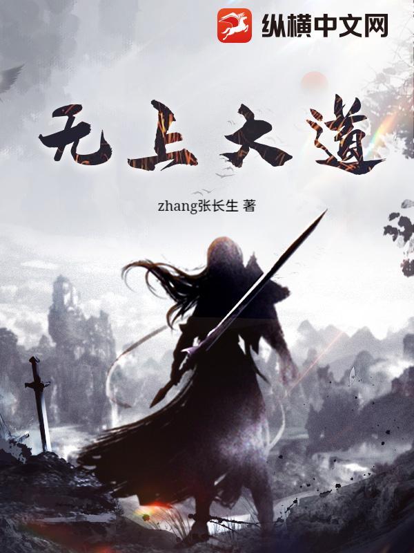 无上大道是什么意思