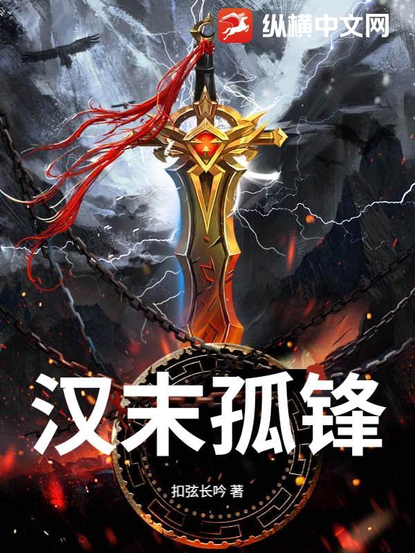 汉末孤峰精校版