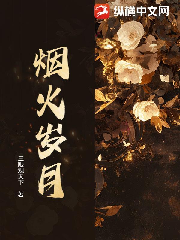 烟火岁月难如愿打生肖 烟火岁月难如愿打生肖