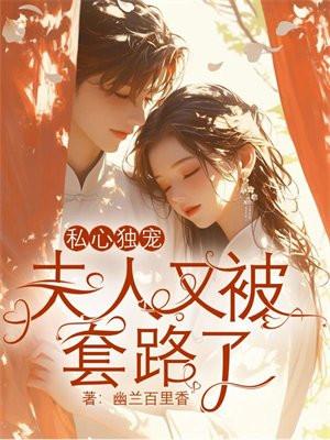 夫人又被套路了百度
