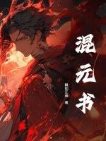 混元书免费阅读 混元书免费阅读