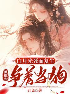 疯批帝争着当狗全文