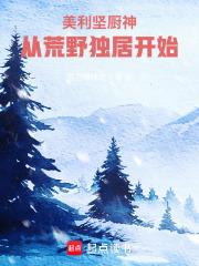 美利坚厨神从荒野独居开始免费阅读笔趣阁