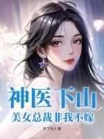 美女总裁神医兵王