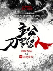主公刀下留人
