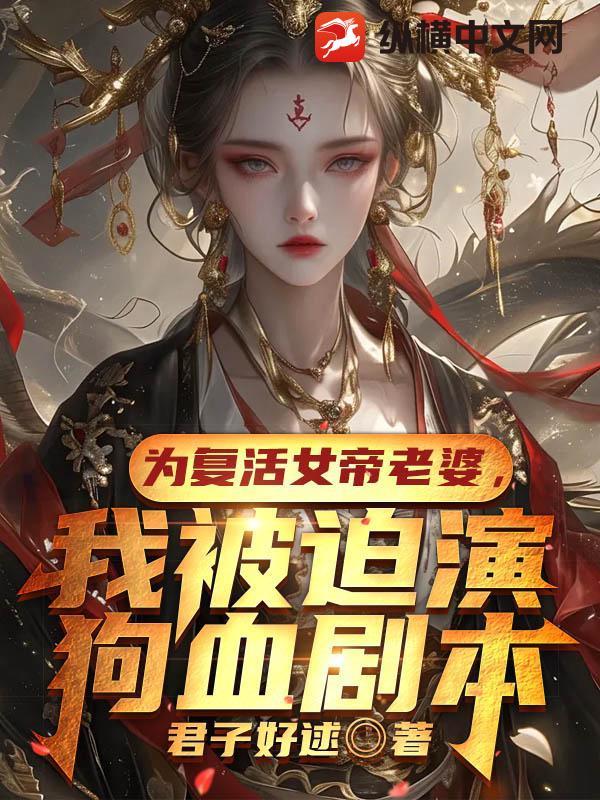 女帝复仇