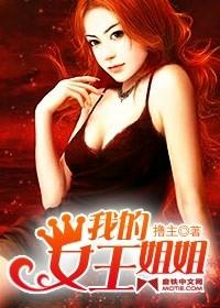 我的女王姐姐张小溪 我的女王姐姐张小溪