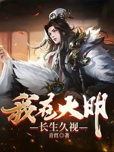 我在大明长生久视完结了吗