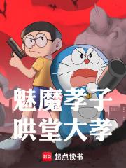 魅魔孝子哄堂大孝