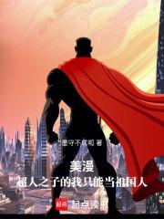 美漫超人之子的我只能当祖国人txt 美漫超人之子的我只能当祖国人txt