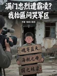 满门忠烈遭霸凌我抬匾问哭军区