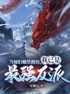 我已是最强反派顾寒