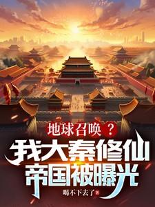 地球召唤?我大秦修仙帝国被曝光 喝不下去了