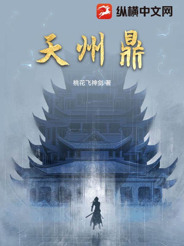 天州鼎 桃花飞神剑