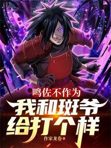 鸣佐联手肯定比六道斑强