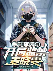 开局监禁麦晓雯(1-156)作者咸