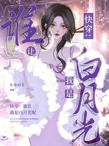 谁让我当红男主攻略