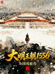 大明王朝1556讲的是哪个皇上