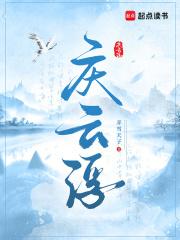 庆云浮刚刚更新的