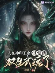 人在神印王座但觉醒双生武魂了全文免费阅读