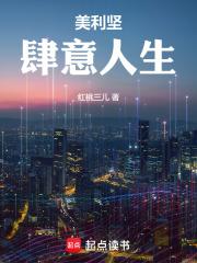 美利坚肆意人生无防盗