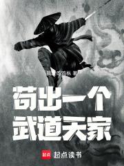 苟出一个武道天家123读书网