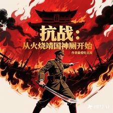 抗日从火烧靖国神厕开始 抗日从火烧靖国神厕开始