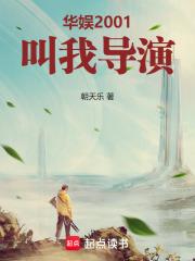 华娱2001叫我导演笔趣阁