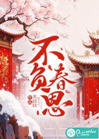 不负春恩求下联