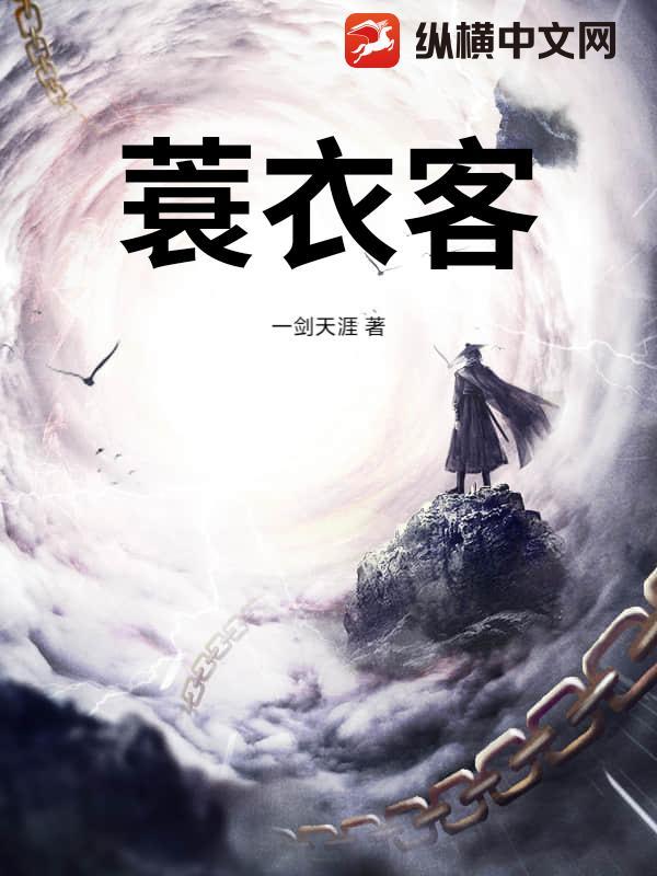 蓑衣客是什么鸟