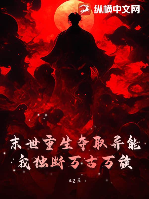 重生末日夺取别人机缘的
