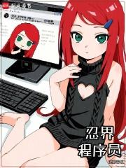 忍界程序员无错 忍界程序员无错