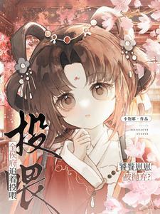 饕餮崽崽被抛弃?全侯府追着投喂完结