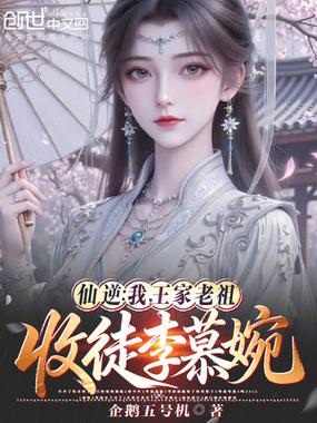 仙逆李慕婉和道古皇尊
