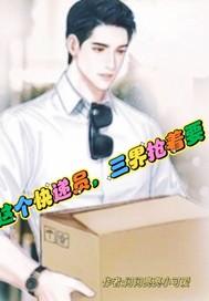 这个快递小哥火了