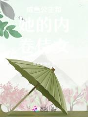 咸鱼公主和她的内卷侍女免费阅读