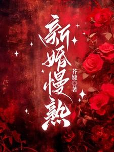 新婚慢熟大结局是什么 新婚慢熟大结局是什么