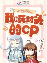 全宗门都在嗑我和死对头的cp免费 全宗门都在嗑我和死对头的cp免费