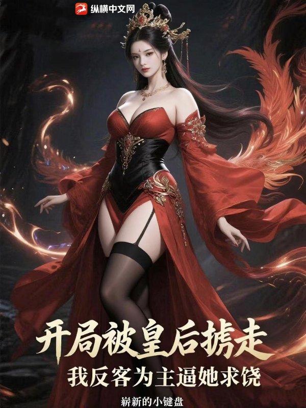 开局掳了皇后和贵妃全集免费