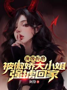顶级折磨!被傲娇大小姐强掳回家无删减