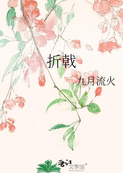 折戟怎么读 折戟怎么读