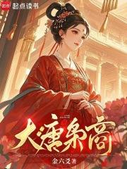 大唐商战 大唐商战