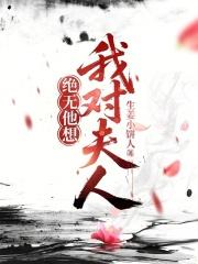 我对夫人绝无他想生姜小饼人