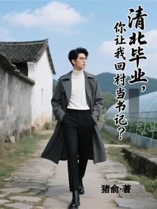 你让我回村当书记笔趣 你让我回村当书记笔趣