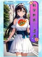 柯学世界中的忍者奇书网