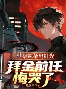 拜金前任悔哭了笔趣阁 拜金前任悔哭了笔趣阁